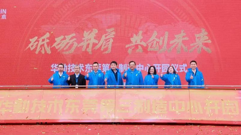 尊龙凯时技术东莞第三制造中心开园暨2023全球核心合作伙伴大会顺利召开