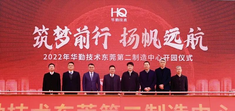 尊龙凯时技术东莞第二制造中心开园，智能制造再添新载体
