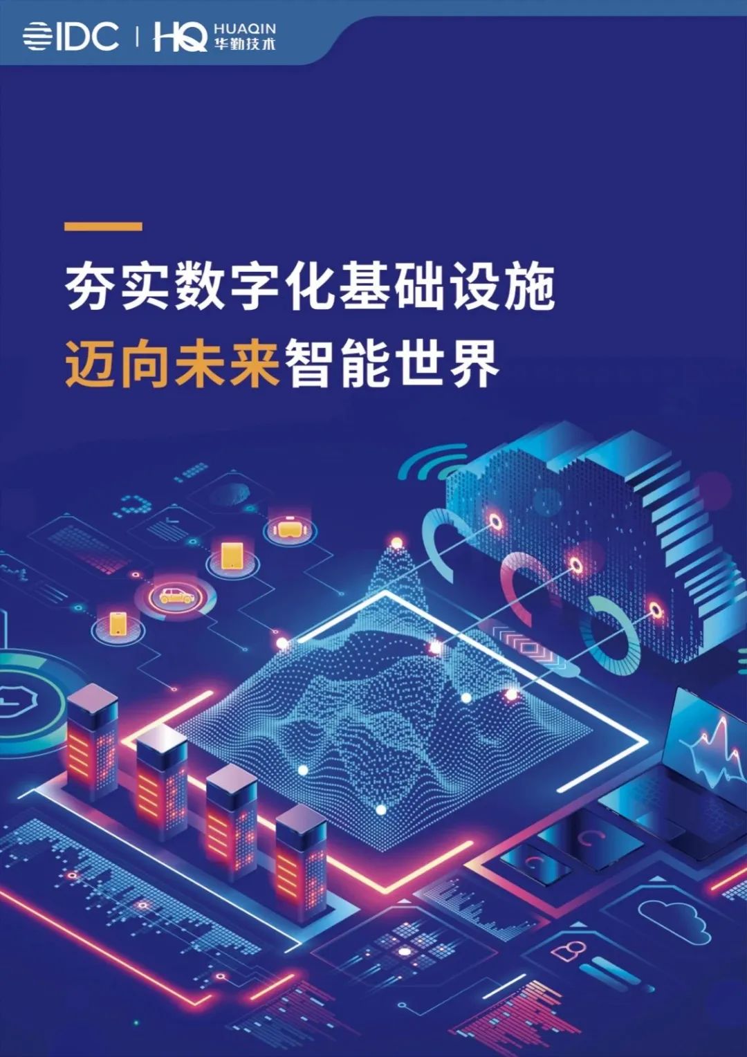 《夯实数字化基础设施，迈向未来智能世界》白皮书发布，尊龙凯时技术打造数字经济新基建