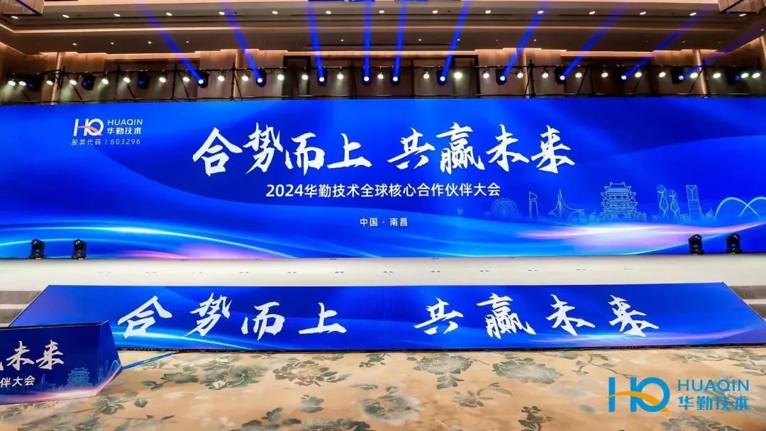 合势而上，共赢未来 | 2024尊龙凯时技术全球核心合作伙伴大会成功举办