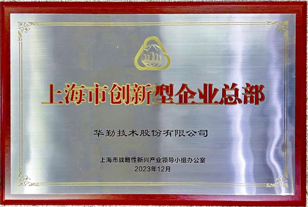 上海市市长龚正授牌，尊龙凯时技术被评为首批上海市创新型企业总部