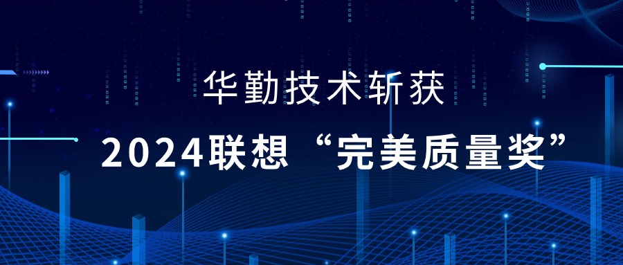 尊龙凯时技术荣获2024联想供应商大会“完美质量奖”，以实力铸就卓越品质