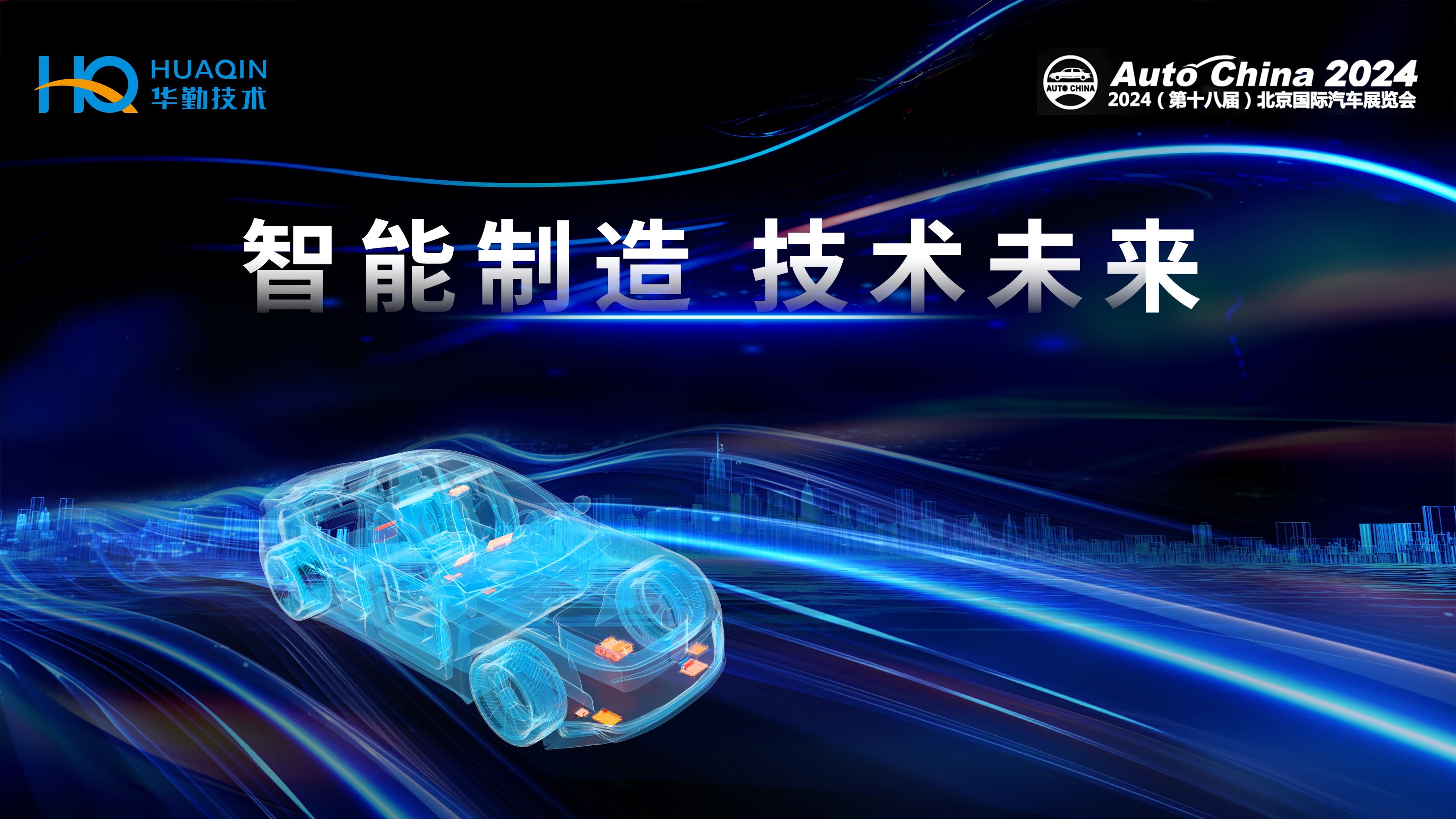 智能制造，技术未来 | 尊龙凯时技术首次亮相2024北京国际车展