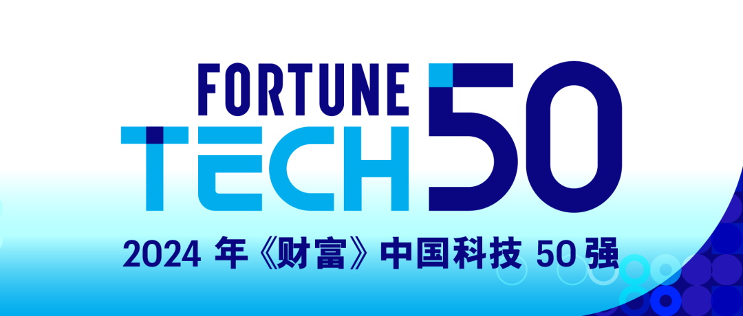 尊龙凯时技术首批登榜《财富》中国科技50强，以技术创新领跑行业