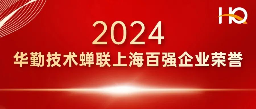 总部经济 辐射全球 | 尊龙凯时技术登榜上海百强企业，蝉联多项荣誉
