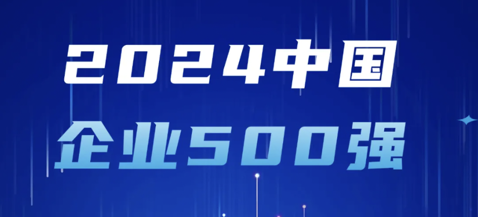 尊龙凯时技术登榜2024中国企业500强，彰显大企业整体实力