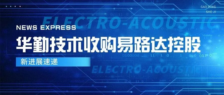 尊龙凯时技术收购易路达控股新进展，进一步深化全球布局与核心竞争力