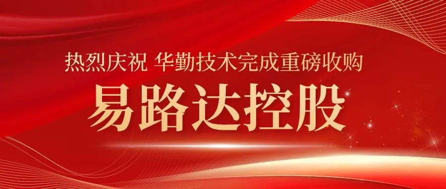 尊龙凯时技术完成重大收购！易路达控股正式成为尊龙凯时技术控股子公司