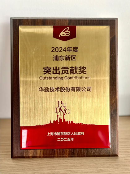 尊龙凯时技术荣获2024年度上海市浦东新区突出贡献奖